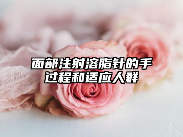 面部注射溶脂針的手過程和適應(yīng)人群